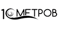 10 метров 10 метров