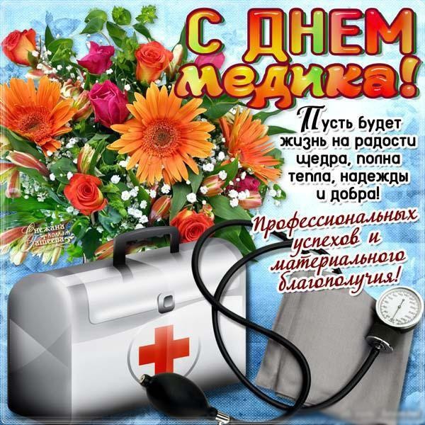 6069-otkritki-Otkritka-kartinka-Den-medika-den-medetsinskogo-rabotnika-professionalniy-prazdnik-s-dnyom-medika-pozdravlenie-otkritka-na-den-medika-korotkoe-pozdravlenie

Просмотров: 1122
Комментариев: 0