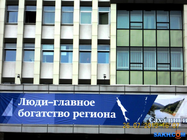 на здании правительства Сахалинской области
лозунг хороший, но верится с трудом.

Просмотров: 736
Комментариев: 0