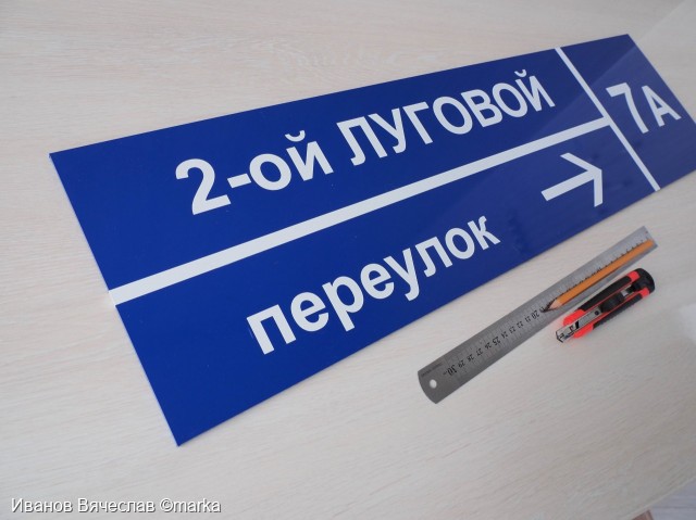 Адресная табличка (аншлаг). Изготовление от одного дня.
Фотограф: Иванов Вячеслав ©marka

Просмотров: 223
Комментариев: 0