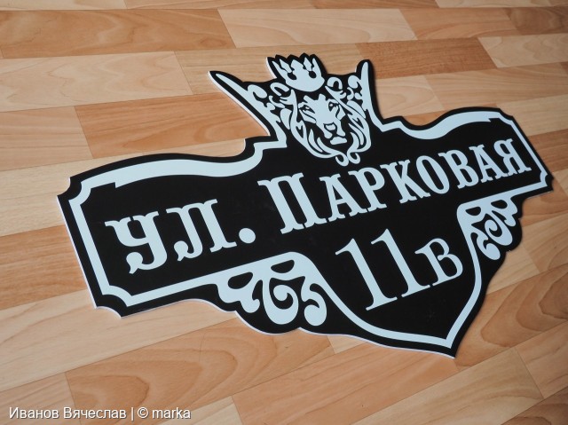 Аншлаг (адресная табличка). В течении дня.
Фотограф: Иванов Вячеслав | © marka

Просмотров: 231
Комментариев: 0