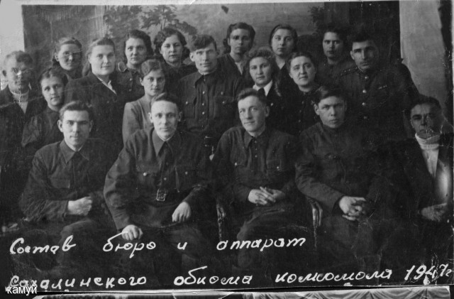 Состав бюро и аппарат Сахалинского обкома комсомола 1947 год.
Личный архив Кожакиной В.В.

Просмотров: 3401
Комментариев: 0