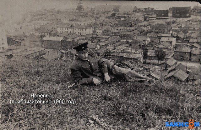 Невельск (приблизительно 1960 год).

Просмотров: 5550
Комментариев: 1