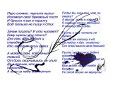 Перо сломал чернила вылил
Фотограф: alexei1903

Просмотров: 2747
Комментариев: 0