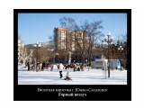 Название: достопримечательность... 
Фотоальбом: CАХАЛИН | бывает и так
Категория: Демотиваторы
Фотограф: © marka
Описание: монстры чужой культуры заслоняющие наши достопримечательности...
а где в это время был главный архитектор города?

Просмотров: 2191
Комментариев: 2