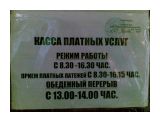 Название: 1 поликлинника...
Фотоальбом: СахМАРАЗМЫ
Категория: Мобильное фото

Фотокамера: Nokia - E51
Диафрагма: f/3.2
Фокусное расстояние: 49/10


Описание: Приём латных латежей... Имененно ЛАТЕЖЕЙ :) Хотя Касса платная, зачем написали ещё раз :) Получилось масло маслянное ха ха ха

Просмотров: 4241
Комментариев: 2
