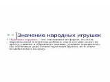 Народная игрушка.

Просмотров: 219
Комментариев: 0