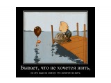 Название: Бывает не хочется жить
Фотоальбом: демотивируйся)
Категория: Демотиваторы

Просмотров: 2902
Комментариев: 0