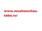 Название: http://muzhonchas.taba.ru/
Фотоальбом: Разное
Категория: Разное

Просмотров: 499
Комментариев: 0