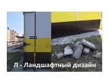 Название: Л - Ландшафтный дизайн 2018 05 29
Фотоальбом: Место где НЕ хочется жить
Категория: Архитектура

Время съемки/редактирования: 2018:05:29 16:32:35



Просмотров: 2075
Комментариев: 0