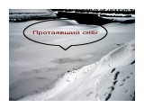 331
Протаявший снег.

Просмотров: 766
Комментариев: 